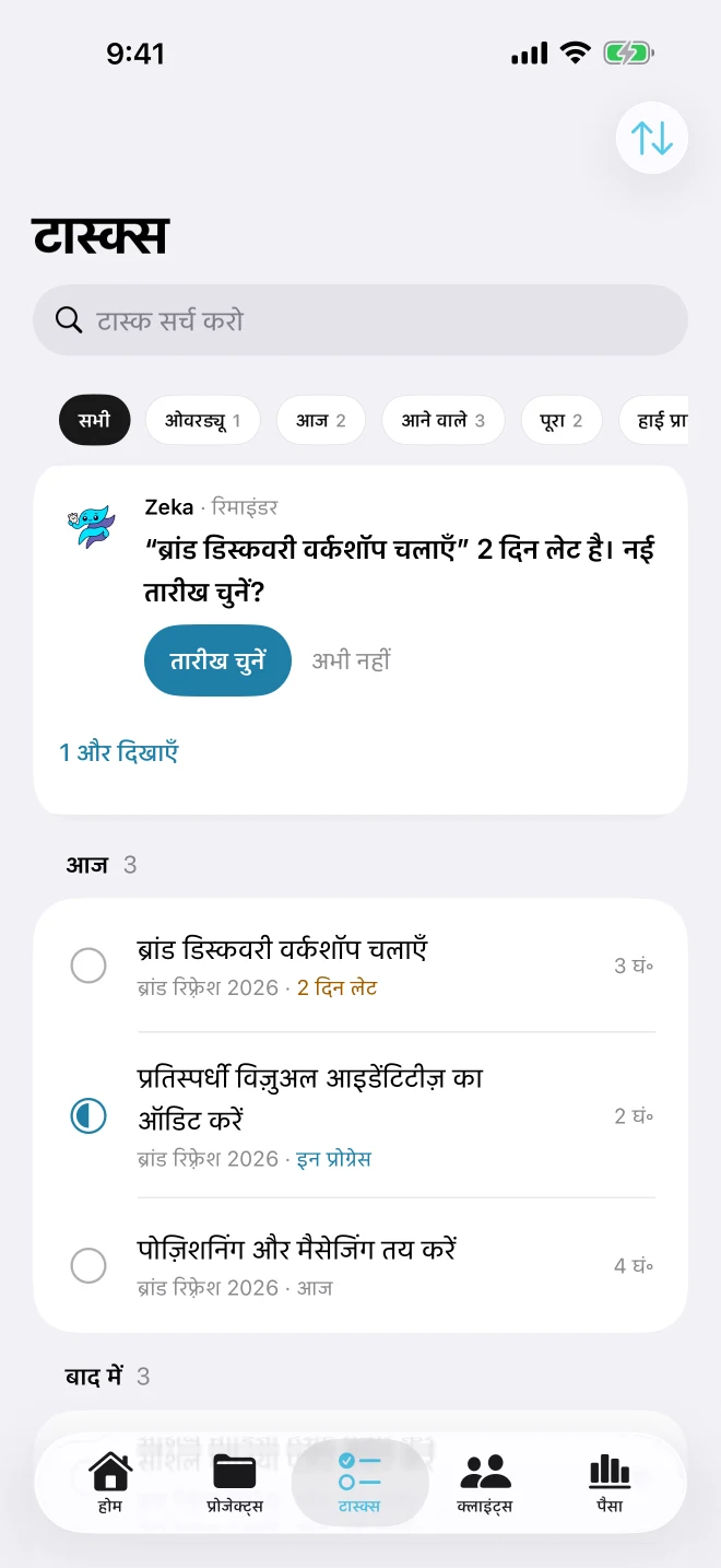 टास्क स्क्रीन: आज और बाद में समूहों में, ओवरड्यू और आगामी फ़िल्टर के साथ, नई तारीख चुनने के लिए Zeka का रिमाइंडर