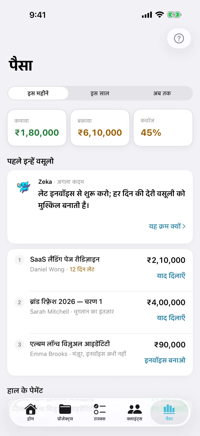 मनी स्क्रीन: इस महीने की कमाई, बकाया और कवरेज, साथ में Zeka का 'पहले ये वसूलें' क्रम